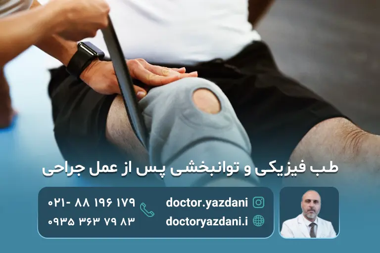 طب فیزیکی و توانبخشی پس از عمل جراحی